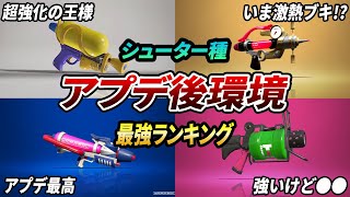 新環境の最強ブキ！アプデ後のシューター最強ランキングとTier表を解説【スプラトゥーン3】【初心者必見】【 アプデ / 最強武器 / ティア表 / 武器ランキング / スシ / 環境武器 / 52 】