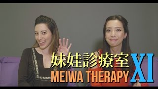 【妹娃診療室 Meiwa Therapy】第十一集 Episode 11