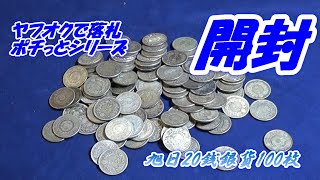 【旭日20銭銀貨100枚開封】　ヤフオクで落札しました。ポチっとシリーズ。