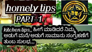 ನಿಮ್ಮ ಅಡಿಗೆ ಮನೆಗೆ ಬೇಕಾದಂತಹ tips,  ಹೀಗೆ ಮಾಡಿದರೇ ತುಂಬ ಸುಲಭ / homely tips for cooking