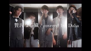 【贅沢な心臓  / ソウルズ】A cappella Covered by Dalia