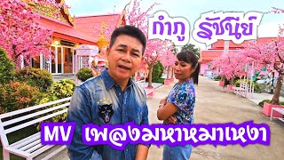 เพลงมหาหมาเหงา ถ่ายที่วัดตาพรานบุญ วัดสีชมพู นครศรีธรรมราช