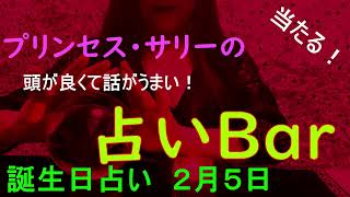 占いバー 誕生日占い２月５日この日生まれのあなたはどんな人？恋愛運は？適職は？ソウルメイトは？ライバルは？ズバリ！よく当たる。