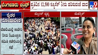 Bengaluru Bandh LIVE Updates: ಬೆಂಗಳೂರು ಬಂದ್ ಬಿಎಂಟಿಸಿ ಬಸ್ ನಿಲ್ದಾಣ ಖಾಲಿ! TV9 Ground Report