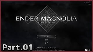 【ENDER MAGNOLIA】Part.01 人とホムンクルスの幻想曲【実況】