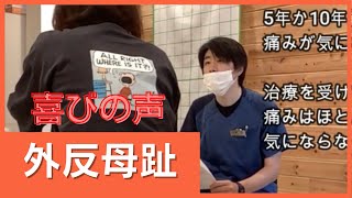 【京都　外反母趾】患者さんの喜びの声　おざき整体院