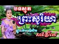 ប្រជុំកំណាព្យធម៌បទពីរោះៗ ព្រះសូរិយា ស្មូតដោយឧបាសិកា សាន់ ស្រីពៅ new 2023