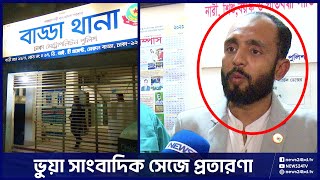 ধরা পড়ার পর বের হয়ে ফের চাঁদাবাজি! | News24