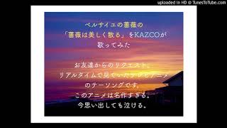 KAZCOが歌ってみた「薔薇は美しく散る」