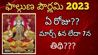 Lakshmi Jayanthi 2023 date and time/ Phalguna pournami 2023 date and time #lakshmijayanthi #pournami