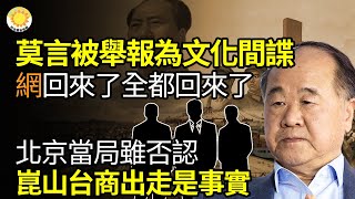 🔥莫言被舉報為“文化間諜” 網友： 回來了，全都回來了； 北京當局雖否認 但崑山台商出走是事實；皆大歡喜，只有北京除外；流落大陸街頭！台海基會接回昔日風光台商滯陸316人 |【阿波羅網WL】