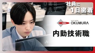 【1日密着】内勤技術職の1日を大公開！｜奥村組土木興業株式会社