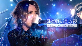 銀河鉄道の夜～STARDUST EXPRESS～ THE MICRO HEAD 4N'S MUSIC VIDEO