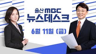 30대 당대표 선출.. '세대 교체' 최대 화두로-[LIVE] 울산MBC 뉴스데스크 2021년 6월 11일 (금)