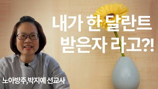 202.내가 한 달란트 받은 자라고?!(노아방주,박지예 선교사)