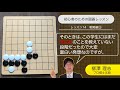 【囲碁入門】戦略編❹ ~死に石は取らない~ 14 プロ棋士 柳澤理志