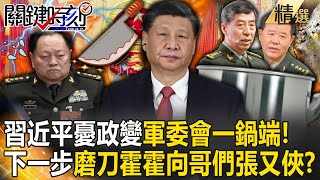 【精選】李尚福、秦剛失蹤中共上演「高官去哪兒」？習近平「憂政變」軍委會一鍋端…下一步磨刀霍霍向哥們張又俠？ - 劉寶傑 王瑞德 林廷輝 吳子嘉 黃世聰