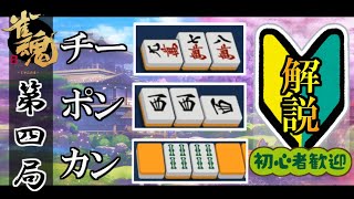 【麻雀ちょい解説】目次コメ欄  鳴く食う「チー、ポン、カン」とはなにか 初心者向け解説【じゃんたま/Alpha】