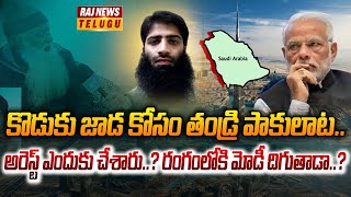 కొడుకు జాడ కోసం తండ్రి పాకులాట. | Father and Son | Raj News Telugu