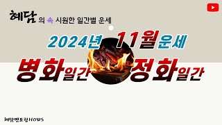 2024년 11월운세 갑진년 을해월 운세 (병화일간/ 정화일간) 혜담멘토링HOWS