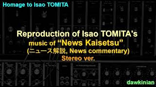 冨田勲さんの「ニュース解説」の音楽をステレオで再現してみた