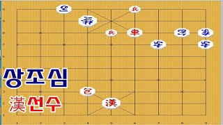 상대 상을 조심해서 외통 만드는 묘수 - 장기박보