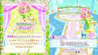 【アイカツオンパレード！】さくらちゃんとアイカツ！③_愛で溢れている_★3_いちご・さくら