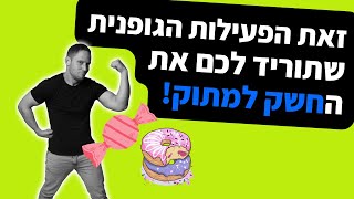 זאת הפעילות הגופנית שתוריד לכם את החשק למתוק!