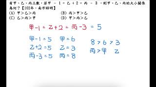 有甲、乙、丙三數，若甲 – 1 乙 + 2 丙 – 3 ，則甲、乙、丙的大小關係為何？【102年，南市昭明】