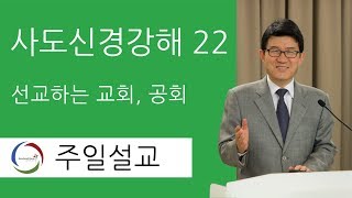 사도신경강해(22) : 선교하는 교회, 공회 - 이연재 목사