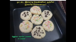 முட்டை, ஓவன் இல்லாத வெண்ணிலா குக்கிஸ்\\Eggless Vanilla Cookies without oven\\176 egglessvanillacookie