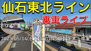 松島基地でのブルーインパルス撮影終了 仙石東北ライン 矢本〜塩釜≪乗車ライブ≫【CYGNS11】2023/05/14