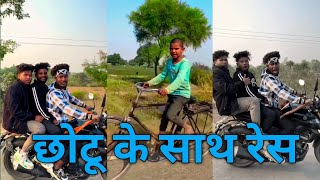 Chhotu ke sath race padhi mahangi || new short comedy videos 2025