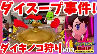 【ポケモンソードシールド】2つ目の修行ダイキノコ狩り！セイボリーの行動が気になる！シールド鎧の孤島#03【エキスパンションパス第1弾】