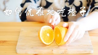 【切橙子】如何优雅地吃橙子？（做一个精致的猪猪女孩） | 今天吃什么WhatsforDinner