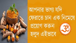 হলুদের এইরূপ প্রয়োগে আপনার ভাগ্য ফেরান খুব সহজেই । Holud er Chamatkaritto !!