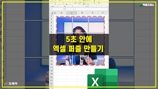 엑셀로 5초 안에 퍼즐 만들기 - 완전 쉬움