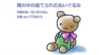 【2007-12-14 | Daisuke-P(曲)】 雨の中の捨てられたぬいぐるみ (Abandoned Doll)- MIKU/鈴峰美亜(画,2008-02-03)/ だいすけP(曲)