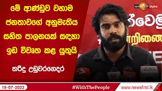 මේ ආණ්ඩුව වහාම ජනතාවගේ අනුමැතිය සහිත පාලනයක් සඳහා ඉඩ විවෘත කළ යුතුයි