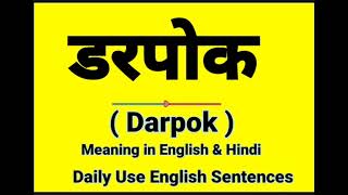 Darpok meaning in English || डरपोक को इंग्लिश में क्या बोलते हैं || Daily Use Sentences