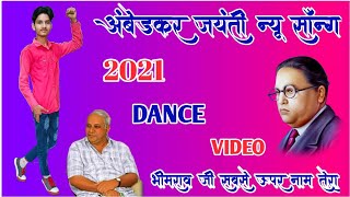 Ambedkar Jayanti New Song 2022 | Bhim Dance Video | मेरे भीमराव जी दुनिया में चले सबसे ऊपर नाम तेरा