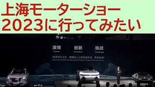 上海モーターショー2023に行ってみたい