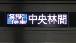 東京急行電鉄(東急)5000系 東京地下鉄(東京メトロ)半蔵門線経由東急田園都市線直通各停中央林間行き側面表示(種別･行先合体Ver.)