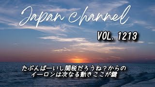 Japan channel配信VOL.1213たぶんばーいし関税だろうね？からのイーロンは次なる動きここが鍵日本からの視点！#日本#世界#平和#上北沢#世田谷