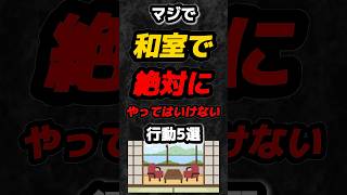 マジで和室で絶対にやってはいけない行動5選‼️#雑学 #心理学 #占い #スピリチュアル #都市伝説 #心霊 #怖い #あるある #オカルト #shorts