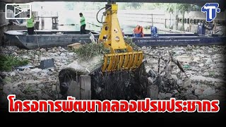 โครงการพัฒนาคลองเปรมประชากร