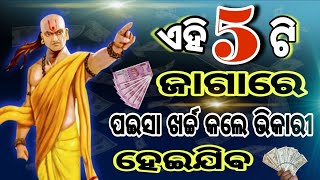 ଏହି 5 ଟି ଜାଗାରେ ପଇସା ଖର୍ଚ୍ଚ କଲେ  ଭିକାରୀ ହେଇଯିବ // How To Make Money  // How To Save Money //