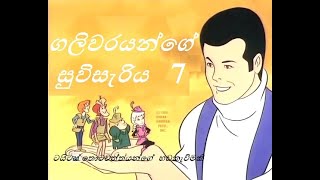 ගලිවරයන්ගේ සුවිසැරිය (7වන කොටස) - Galivar cartoon Sinhala 7(HD)