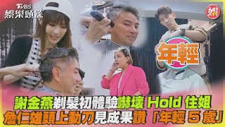 謝金燕剃髮初體驗嚇壞Hold住姐 在詹仁雄頭上動刀見成果讚「年輕5歲」｜TVBS娛樂頭條 @TVBSNEWS01