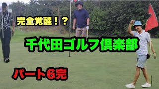 千代田ゴルフ倶楽部　パート6完